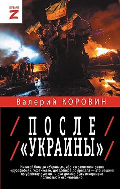 После «Украины»