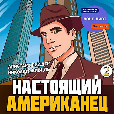 Настоящий американец – 2