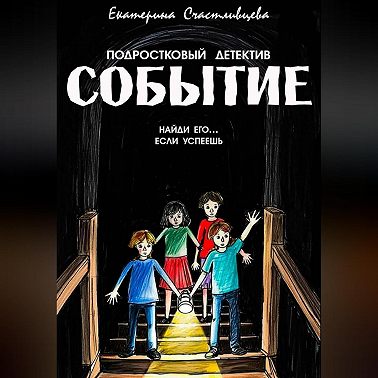 СОБЫТИЕ