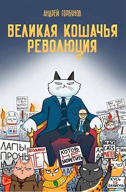 Великая кошачья революция