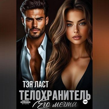 Телохранитель. Его мечта