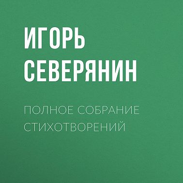 Полное собрание стихотворений