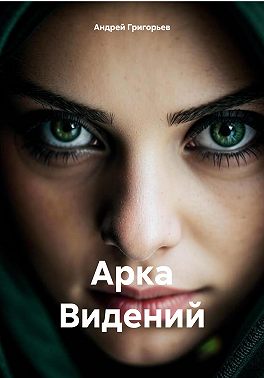 Арка Видений