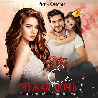 Её чужая дочь