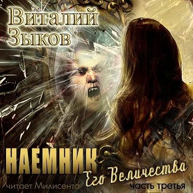 Наемник Его Величества. Часть 3-я