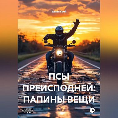 ПСЫ ПРЕИСПОДНЕЙ: ПАПИНЫ ВЕЩИ