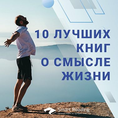 10 лучших книг о смысле жизни (в том числе очень необычные)
