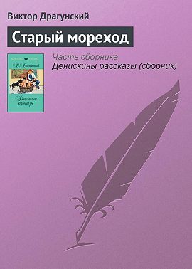 Старый мореход