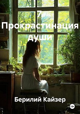 7. Прокрастинация души