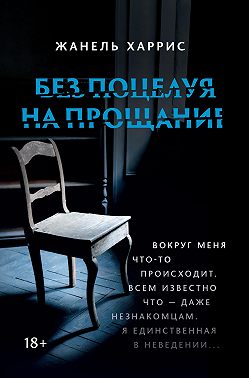 Без поцелуя на прощание