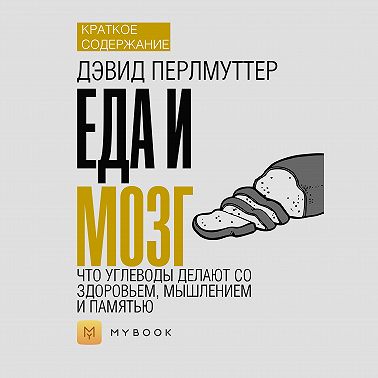 Краткое содержание «Еда и мозг. Что углеводы делают со здоровьем, мышлением и памятью»