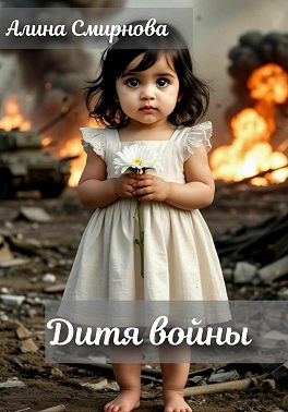 Дитя войны