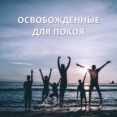 Освобожденные для покоя. Субботняя школа. Урок 8.