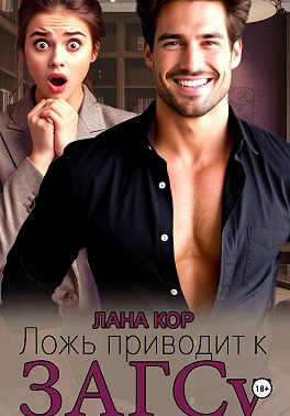 Ложь приводит к ЗАГСу