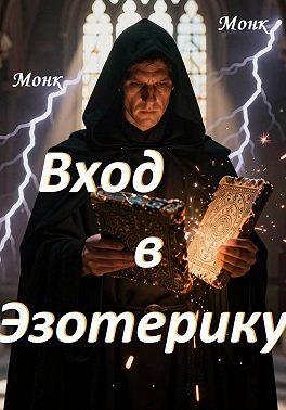 Вход в эзотерику!