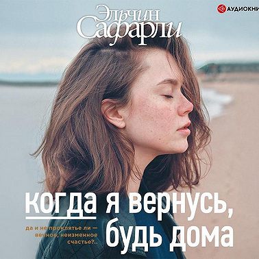 Когда я вернусь, будь дома