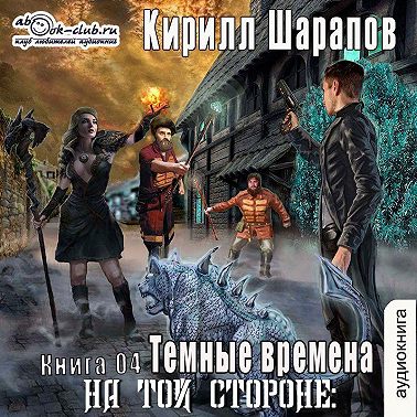 На той стороне – 4. Темные времена