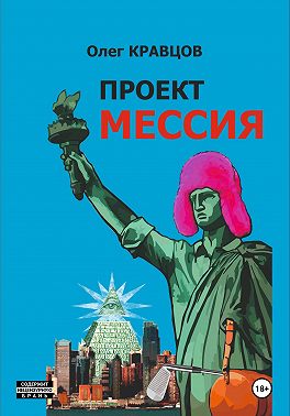 Проект «Мессия»