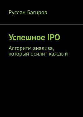 Успешное IPO. Алгоритм анализа, который осилит каждый