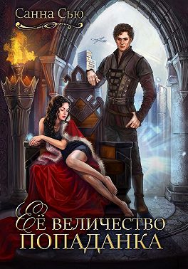 Её величество попаданка