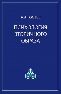 Психология вторичного образа