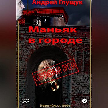 Маньяк в городе