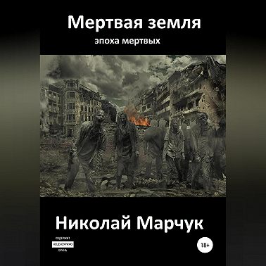 Мертвая земля