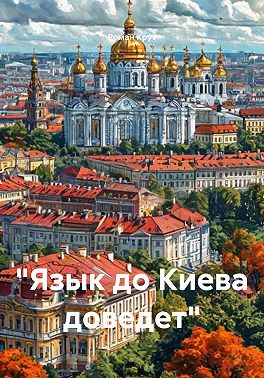 Язык до Киева доведет