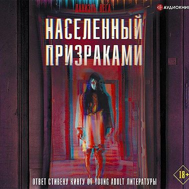 Населенный призраками