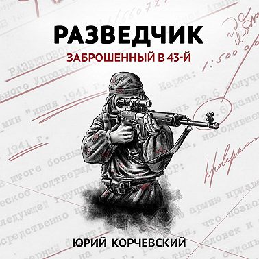 Разведчик. Заброшенный в 43-й