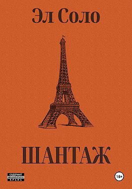 Шантаж