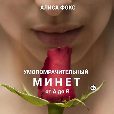 Умопомрачительный минет от А до Я