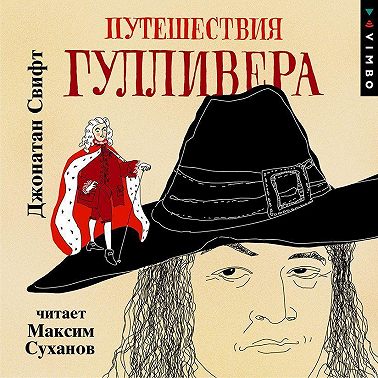 Путешествия Гулливера