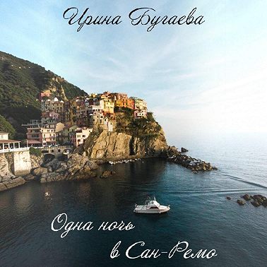 Одна ночь в Сан-Ремо