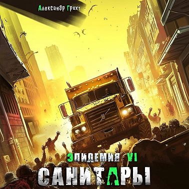 Санитары ( Эпидемия – 6)