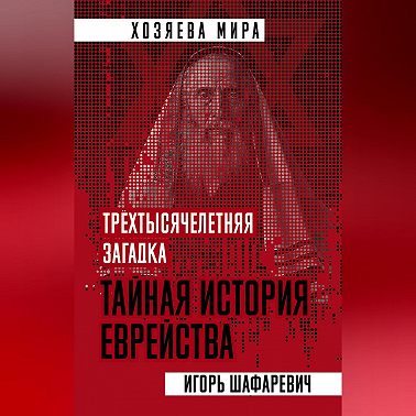 Трехтысячелетняя загадка. Тайная история еврейства