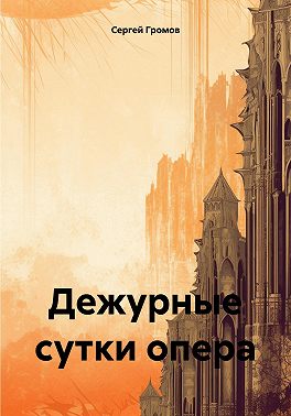 Дежурные сутки опера