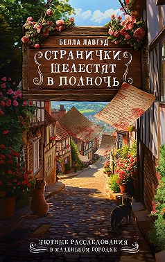 Странички шелестят в полночь