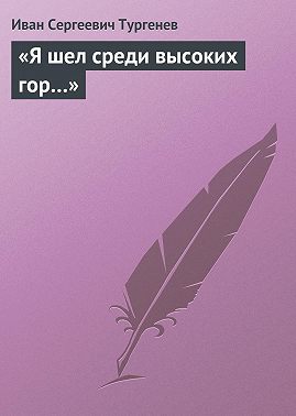 «Я шел среди высоких гор…»