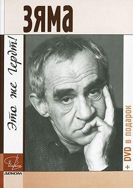 Зяма – это же Гердт!