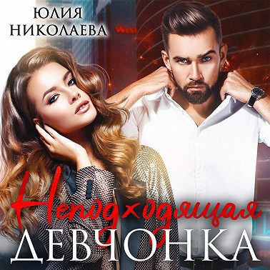 Неподходящая девчонка