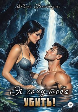 Я хочу тебя убить!
