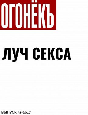 ЛУЧ СЕКСА