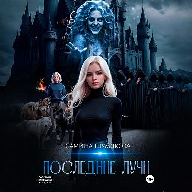 Последние лучи