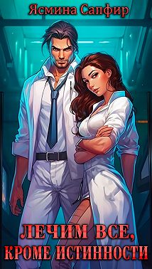 Лечим все, кроме истинности