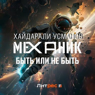 Механик. Быть или не быть