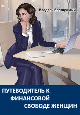 Путеводитель к финансовой свободе женщин