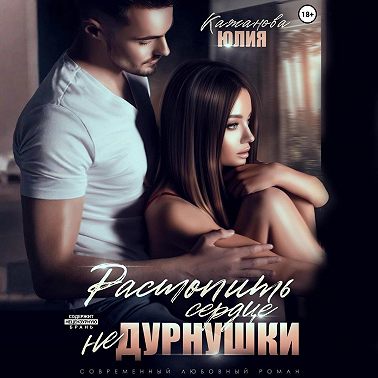 Растопить сердце Не Дурнушки