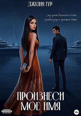 Произнеси мое имя