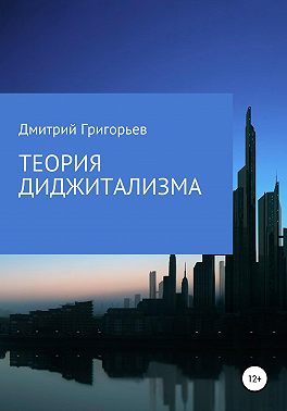 Теория Диджитализма